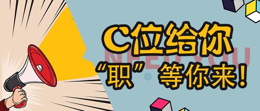 【牛年招牛人】C位給你，“職” 等你來！