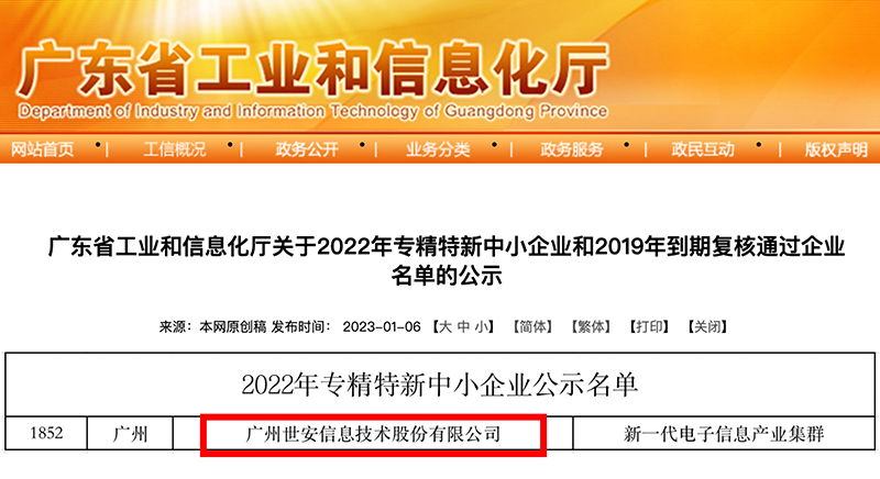 新年喜報(bào)｜世安成功入選廣東省專(zhuān)精特新中小企業(yè)！