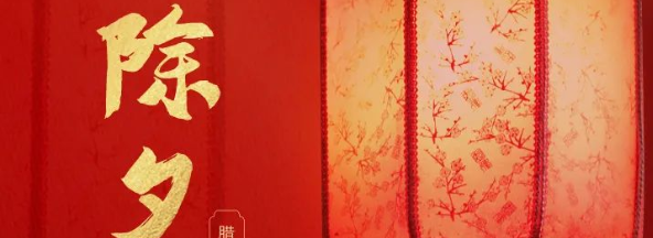 世安祝您除夕闔家團(tuán)圓，幸福美滿！