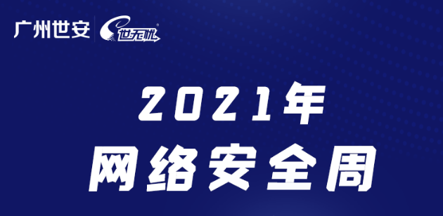 網(wǎng)絡(luò)安全周倒計時1天，我們西安見！