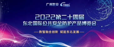 邀請函 |第二十四屆東北安博會，廣州世安與您相約沈陽！