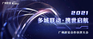 多城聯(lián)動，攜世啟航丨2021世安渠道合作伙伴大會即將拉開帷幕！