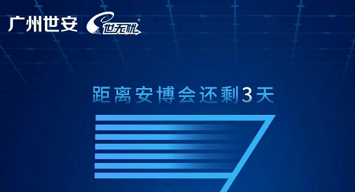 2021世界安博會，世安與您相約廣州