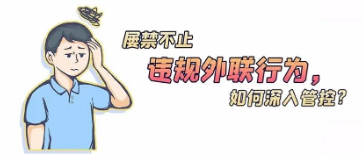 違規(guī)外聯(lián)行為屢禁不止，如何深入管控？