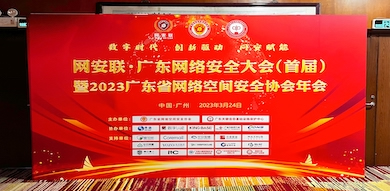 助力數(shù)字時(shí)代網(wǎng)絡(luò)安全建設(shè)，世安智慧受邀參加首屆廣東省網(wǎng)絡(luò)安全大會(huì)！