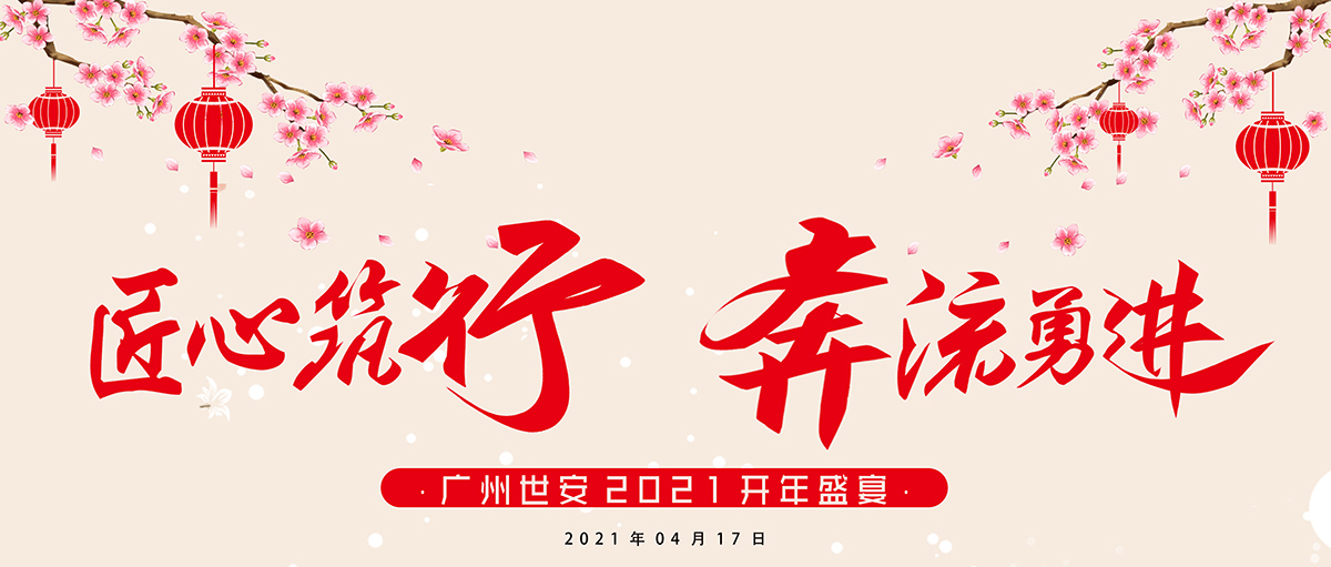 匠心筑行，奔流勇進(jìn) | 世安2021開年盛宴圓滿結(jié)束！