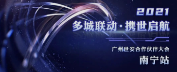 共話網(wǎng)安發(fā)展|廣州世安南寧合作伙伴大會圓滿召開！