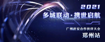 多城聯(lián)動，攜世啟航——2021世安合作伙伴大會·鄭州站成功舉行！