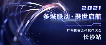 多城聯(lián)動，攜世啟航 | 世安合作伙伴大會長沙站圓滿落幕！