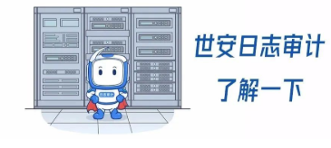 GET世安日志審計(jì)系統(tǒng)的五大理由！