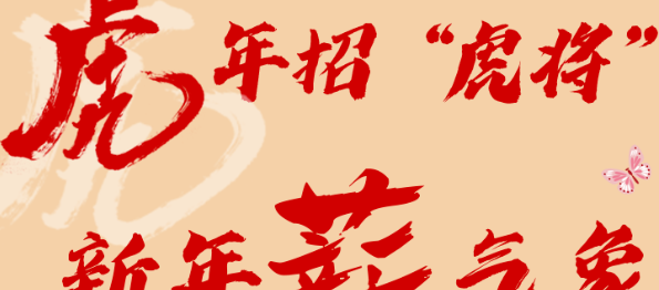 虎年招“虎將”，新年“薪”氣象| 廣州世安春季招聘ing！