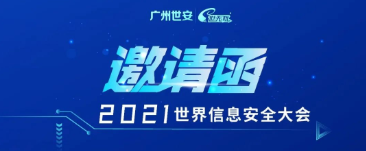 邀請函 | INSEC WORLD世界信息安全大會，世安與您相聚成都！
