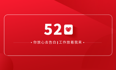 甜蜜520｜明天你盡管放心去表白，安全運(yùn)維交給我！