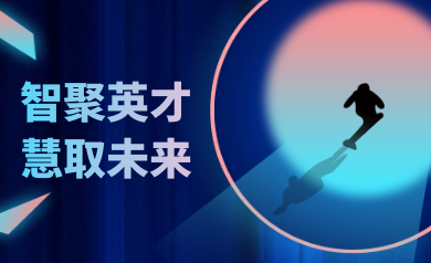 智聚英才，慧取未來(lái)｜世安智慧2023年夏季精英集結(jié)號(hào)！