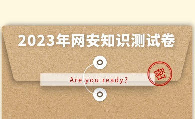 假如網(wǎng)安人參加高考，快來(lái)測(cè)測(cè)你能得多少分？