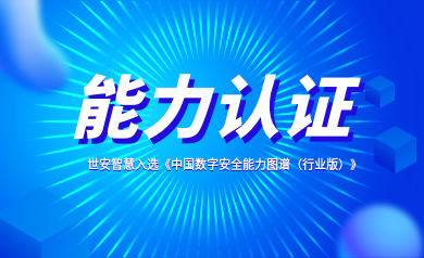 能力認(rèn)證｜世安智慧入選《中國(guó)數(shù)字安全能力圖譜（行業(yè)版）》！