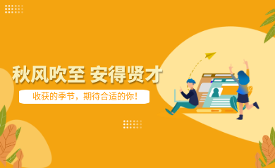 世安智慧秋季招聘｜收獲的季節(jié)，期待合適的你！