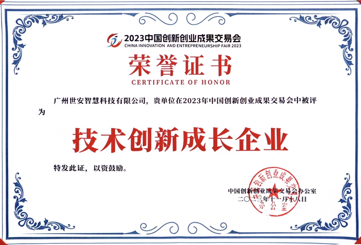 聚焦科技創(chuàng)新｜世安智慧亮相2023創(chuàng)交會(huì)，實(shí)力斬獲雙項(xiàng)榮譽(yù)！