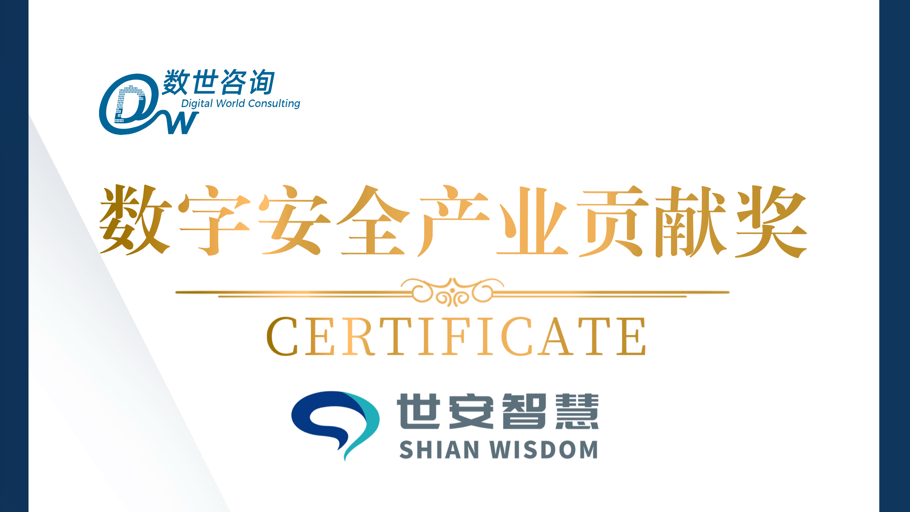 實(shí)力彰顯！世安智慧榮獲“數(shù)字安全產(chǎn)業(yè)貢獻(xiàn)獎(jiǎng)”！