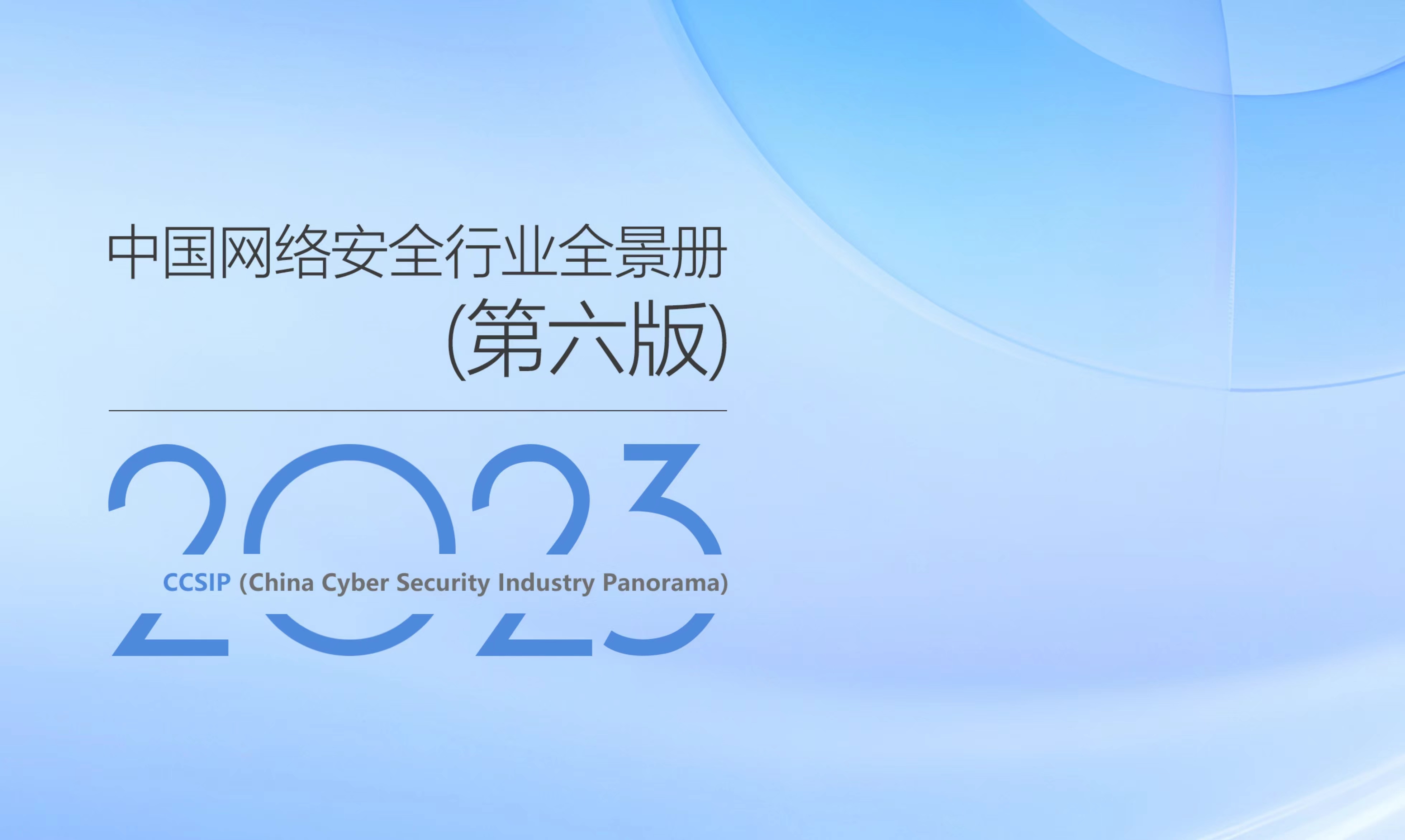 再獲權(quán)威認(rèn)可 | 世安智慧多領(lǐng)域入選《CCSIP中國(guó)網(wǎng)絡(luò)安全行業(yè)全景冊(cè)（第六版）》！
