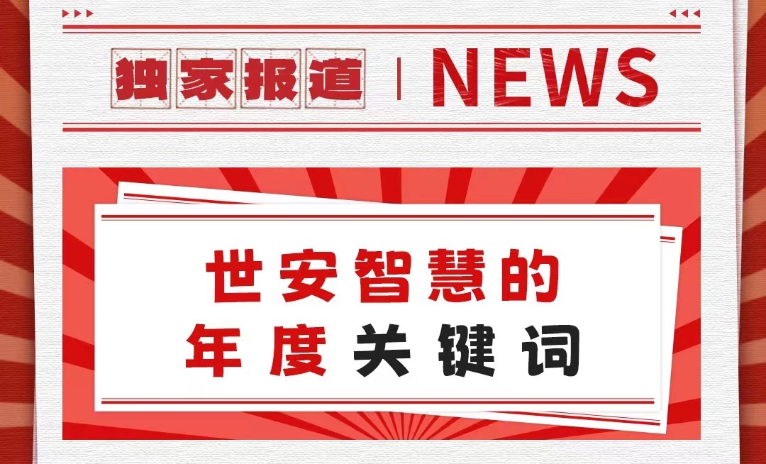 初心不改，勇毅前行｜世安智慧年度關(guān)鍵詞回顧