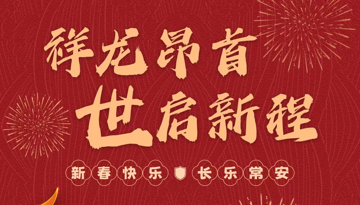 拜年啦｜世安智慧祝您新春快樂(lè)，龍年大吉！