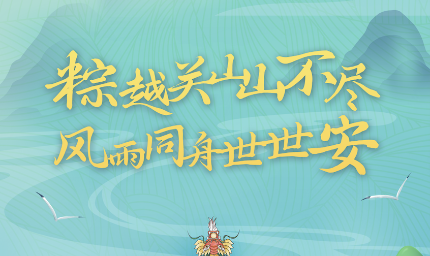 端午粽飄香｜世安智慧祝您闔家安康！