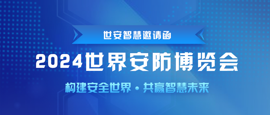 即將啟幕｜世安智慧邀您共聚2024世界安防博覽會(huì)！